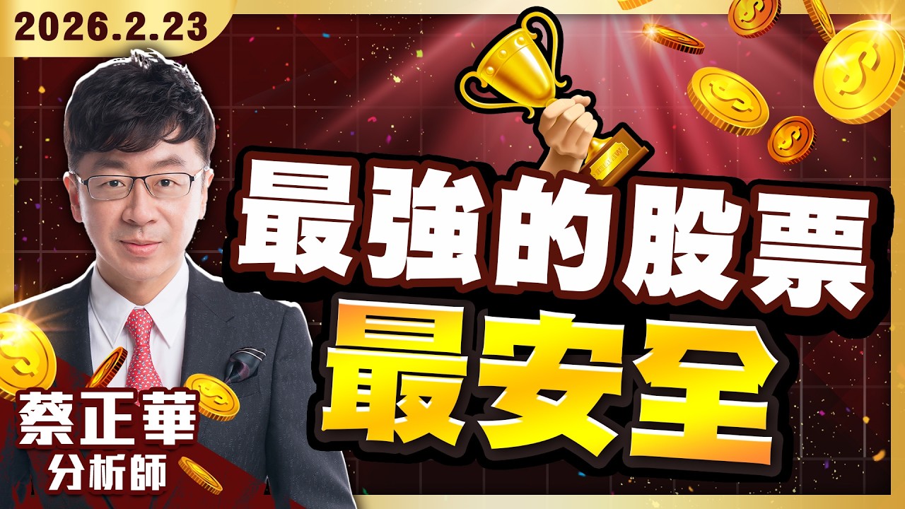 2026302理財金錢道 輝達財報超預期,台股卻震盪?飆股都有漲停血脈?漲停DNA二部曲!3月黑馬股搶先抓到! #蔡正華 #理財金錢道 #大來國際投顧