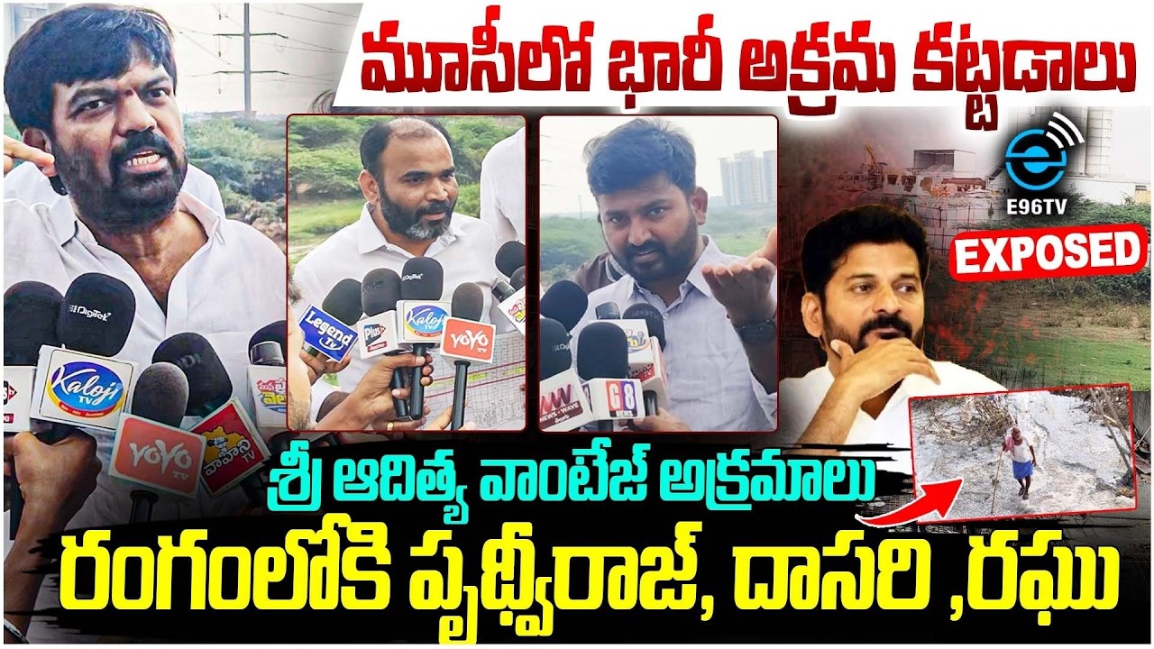 Illegal Activities at Sri Aditya Vantage Exposed | మూసీలో భారీ నిర్మాణాలు | Musi River | #e96tv