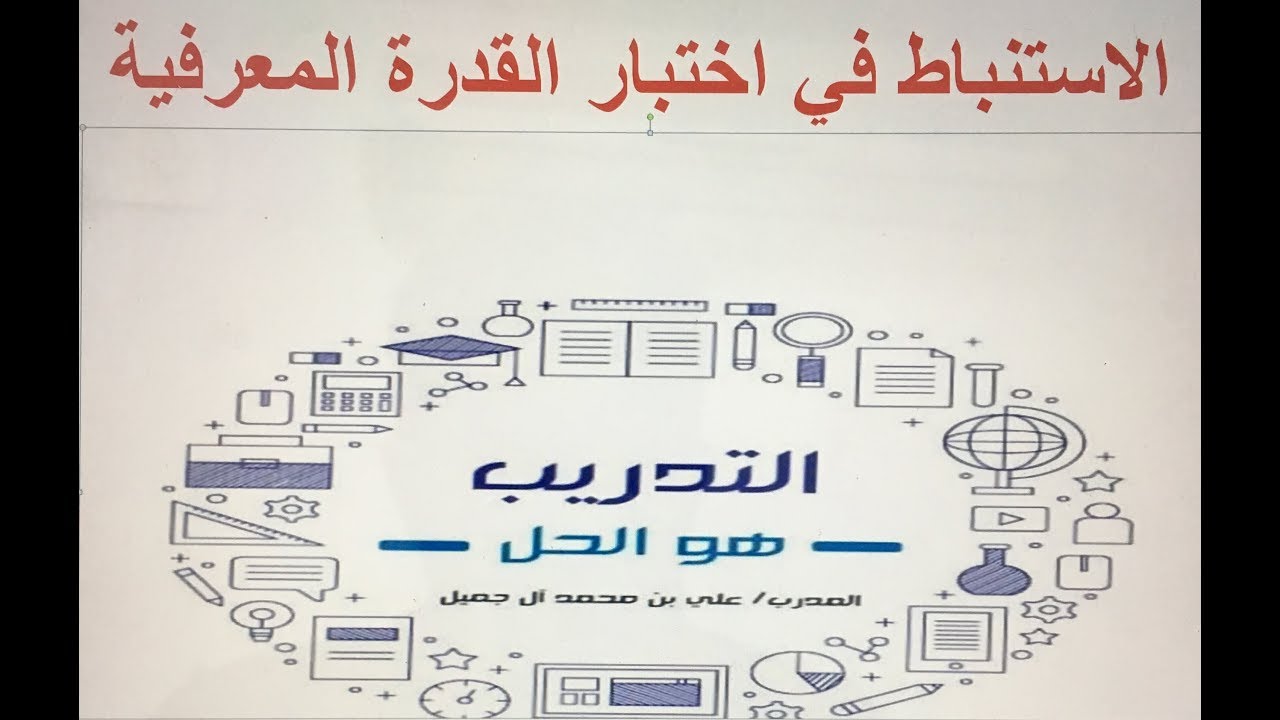 القدرة المعرفية ( الاستنباط )