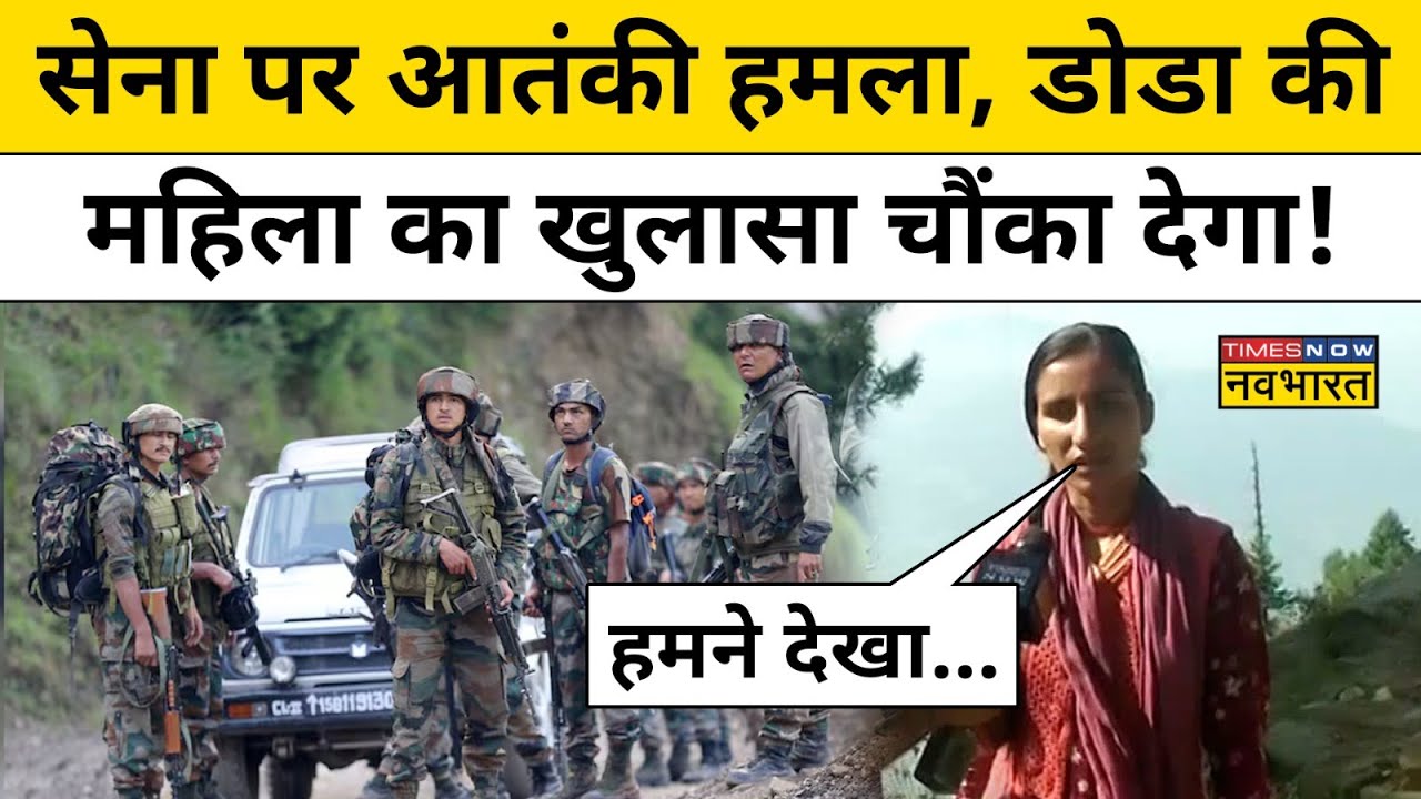Doda Encounter को लेकर इस गांव की महिला ने किया ये बड़ा खुलासा!| Hindi News
