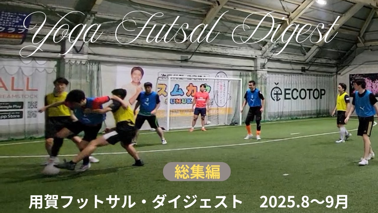 ★用賀フットサル・総集編！（2025.8～9月）