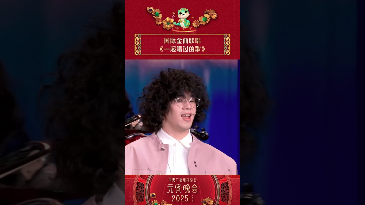 国际金曲联唱《一起唱过的歌》 |《2025年元宵晚会》