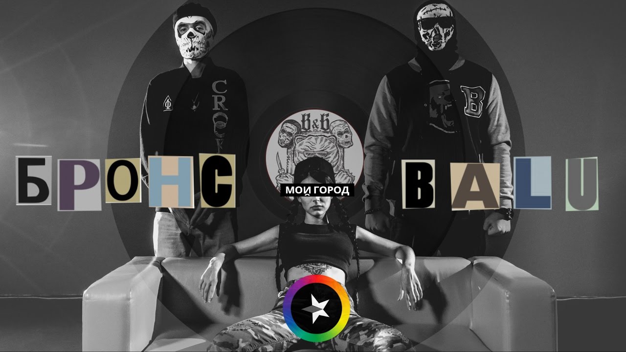 BALU & БРОНС - Мой Город