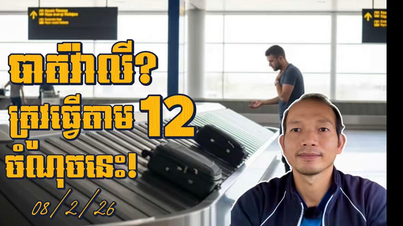 EP647: ដាច់ខាតត្រូវធ្វើ12ចំណុចនេះមុនចាកចេញពីព្រលានបើអ្នកបាត់វ៉ាលី!