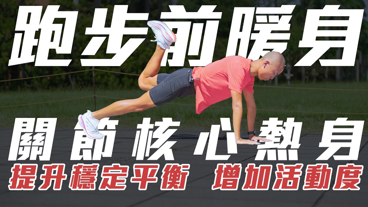 如何做關節核心操 增加活動度 提升運動穩定平衡 【到底跑了沒】EP.10｜光頭神童 李翰暄｜