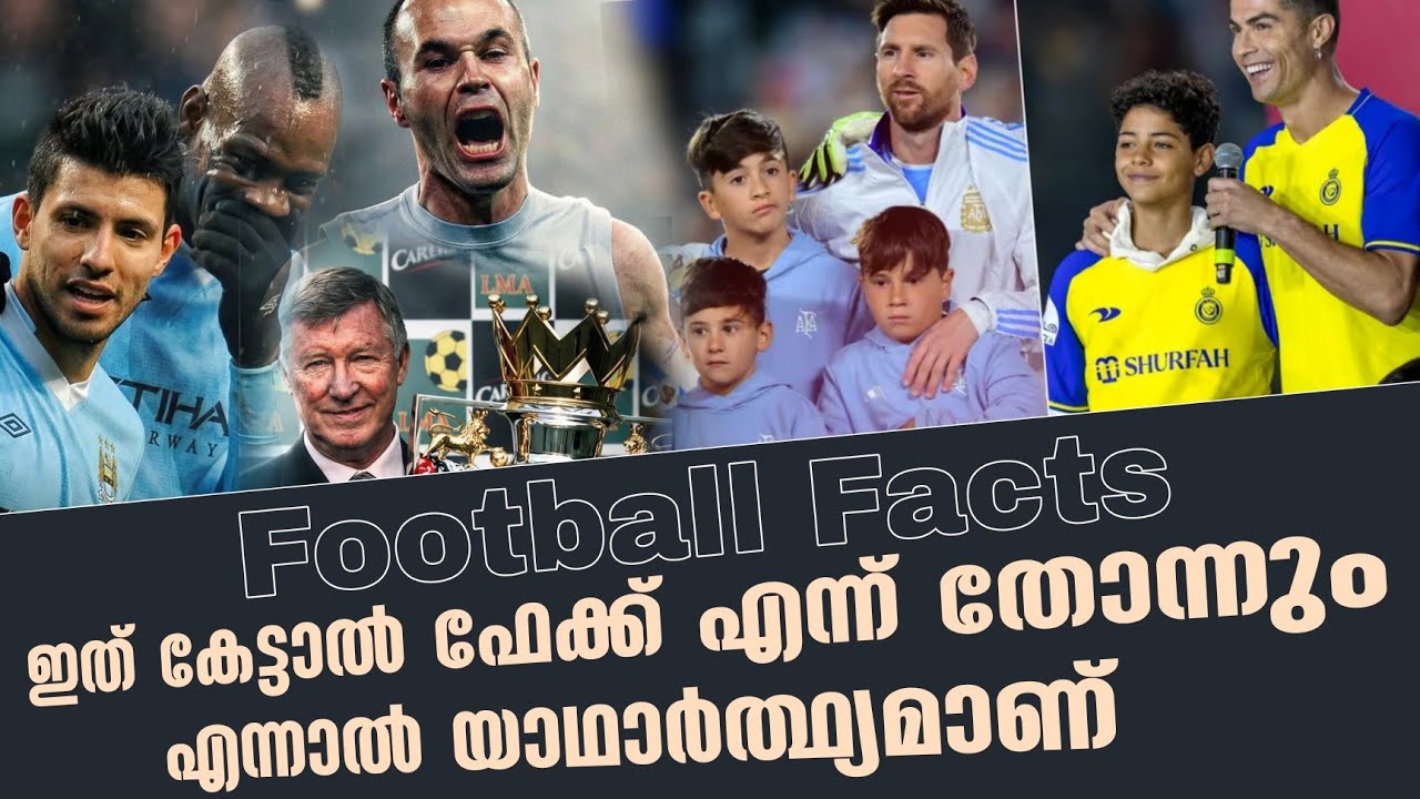 ഇത് കേട്ടാൽ ഫേക്ക് എന്ന് തോന്നും എന്നാൽ യാഥാർത്ഥ്യമാണ് | Football Facts