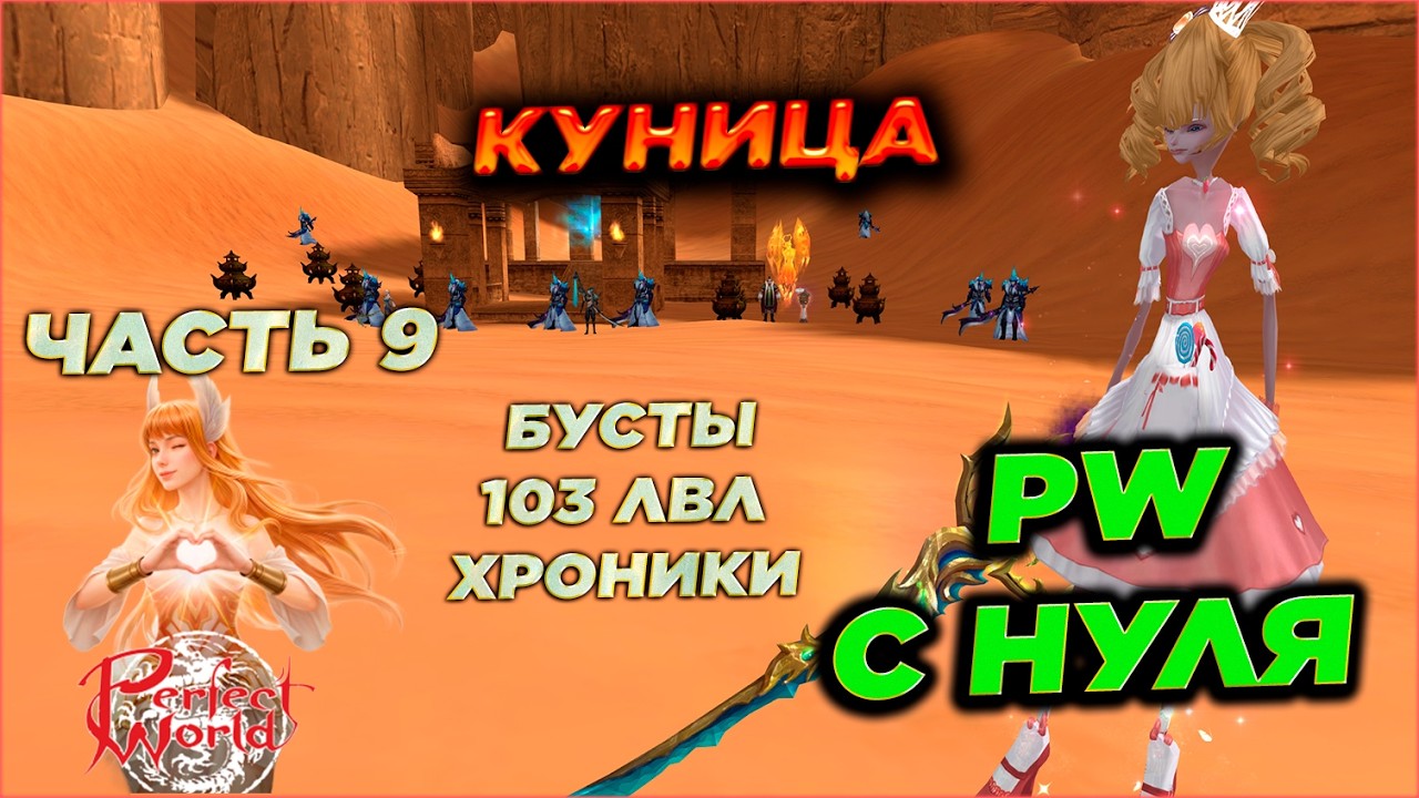 БУСТЫ ЗА 103 ЛВЛ И ХРОНИКИ 2. PERFECT WORLD С НУЛЯ🔥ЧАСТЬ 9 | КУНИЦА 2.0