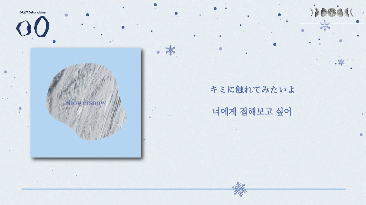 日本語歌詞【Showersnow】by ORβIT(오르빗/オルビット)