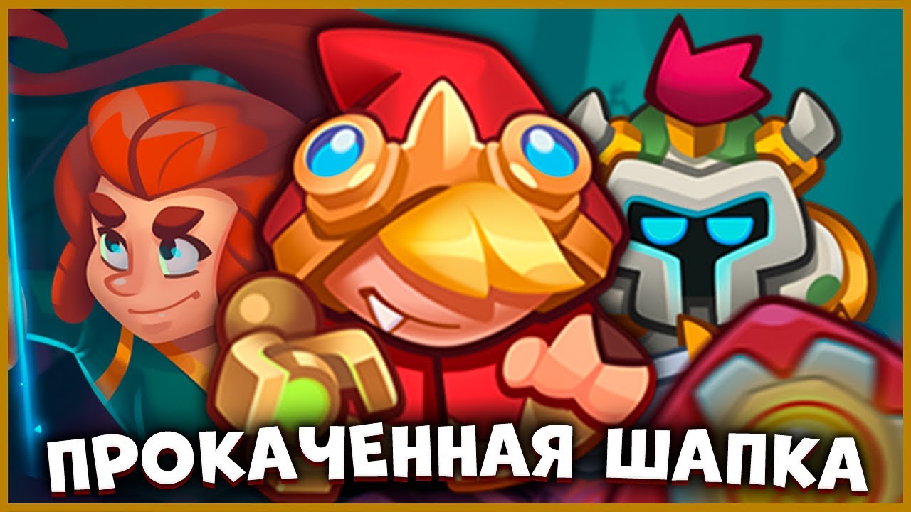 RUSH ROYALE | КРАСНАЯ ШАПКА: ЛОВУШКА ОТ ВОЛКА | БИТВА ЗА ВЫЖИВАНИЕ