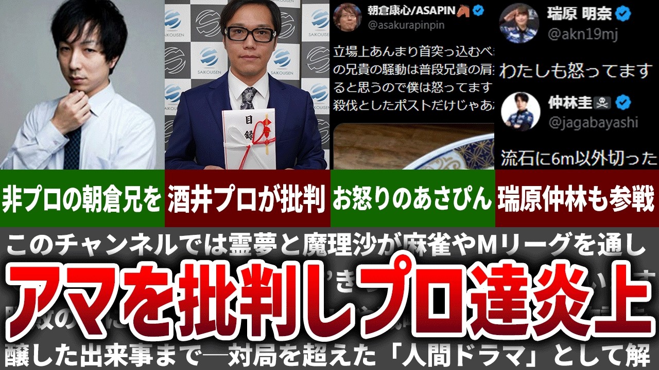 【集団で】麻雀プロが非プロを叩いて大炎上！Mリーガー参戦でプロ達手のひら返し？【Mリーグ】【ゆっくり解説】