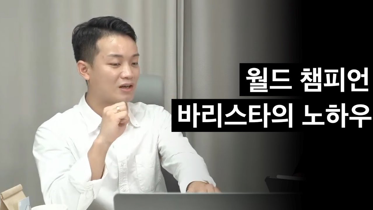 맛있는 커피 맛을 유지하기 위한 월드 챔피언의 루틴 (월드 컵테이스터스 챔피언 문헌관 바리스타)