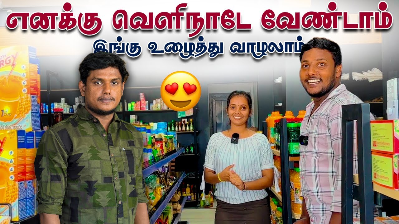 எனக்கு வெளிநாடே வேண்டாம் 🔥 இங்கு உழைத்து வாழலாம் 😍 Pavaneesan