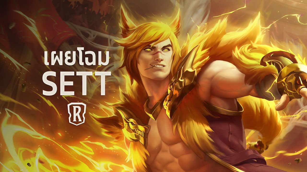 Sett | แชมเปี้ยนใหม่ - Legends of Runeterra