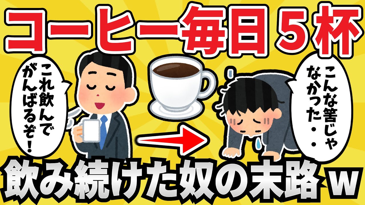 【飲みすぎ危険】コーヒーを毎日５杯飲み続けた人の末路・・・【2chまとめ】【有益スレ】