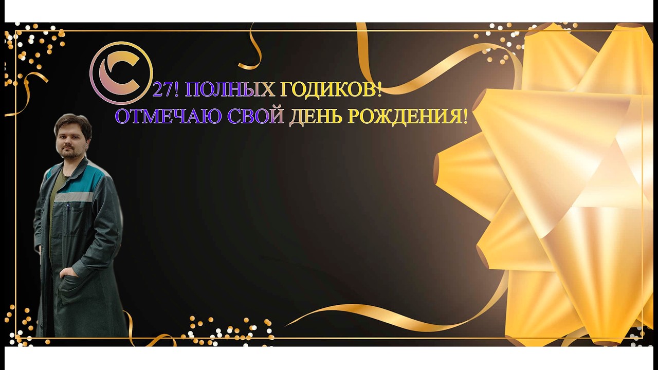 СТРИМЕРУ 27 ПОЛНЫХ ГОДИКОВ! ОТМЕЧАЮ ДЕНЬ РОЖДЕНИЯ НА СТРИМЕ!
