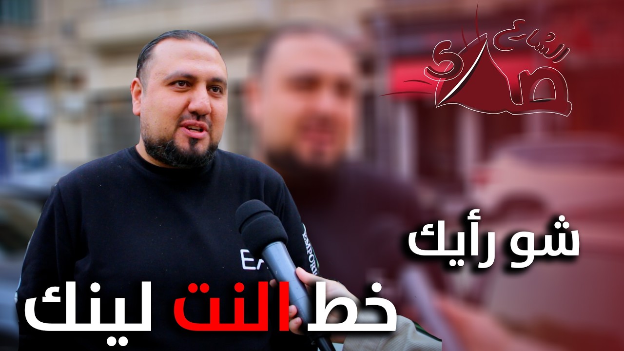 رأي الشارع السوري في بداية  مشروع سيلك لينك😁