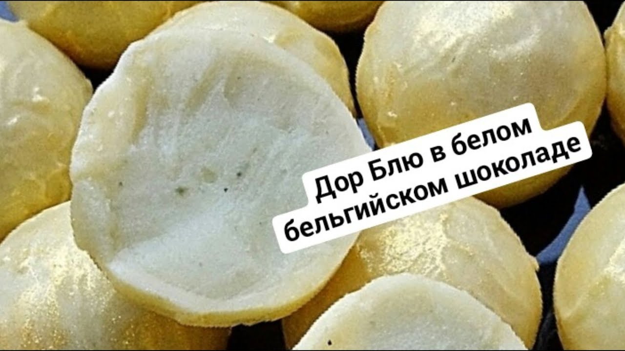 Сырные шоколадные конфеты с Дор Блю