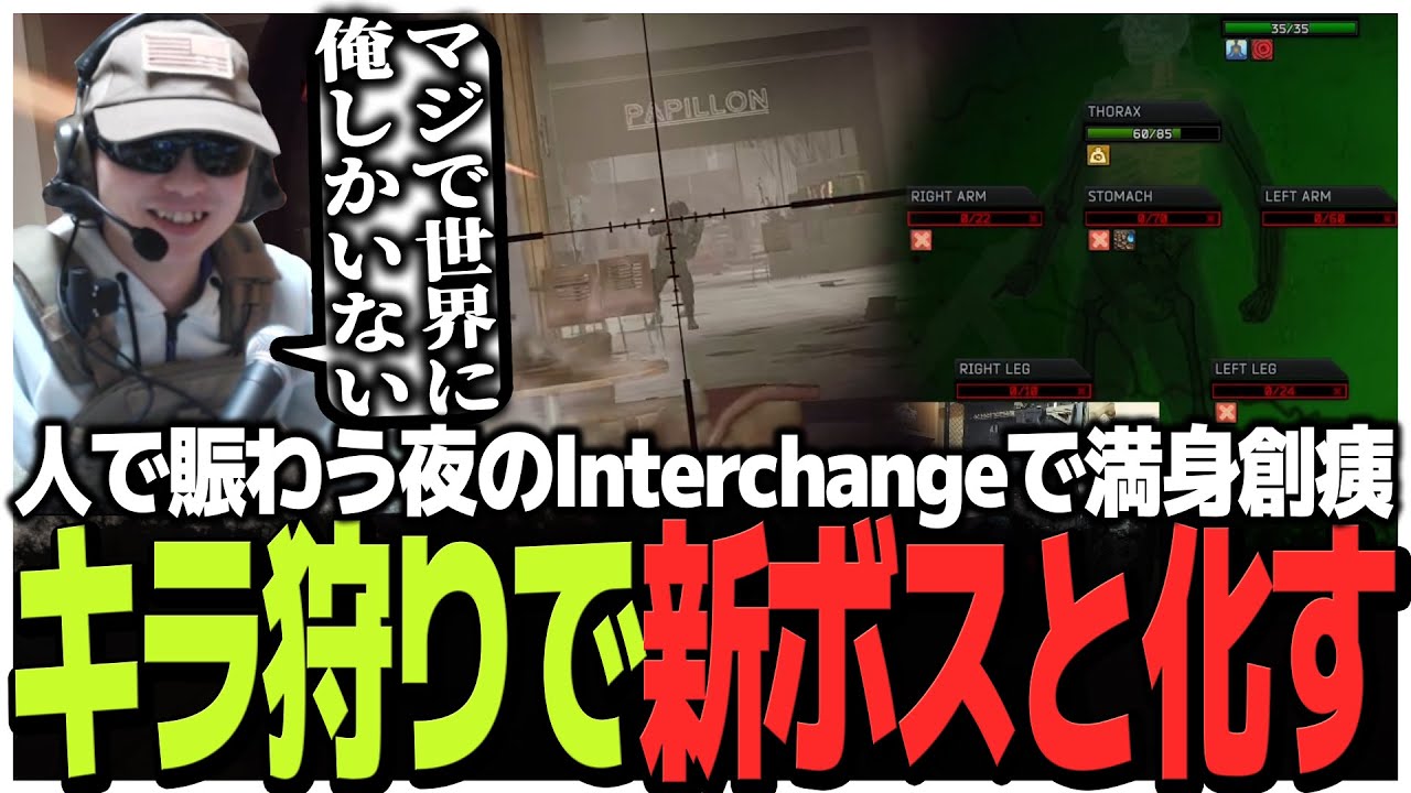 人で賑わう夜のInterchangeで満身創痍!!キラ狩りで新ボスと化すSasatikk【EFT】
