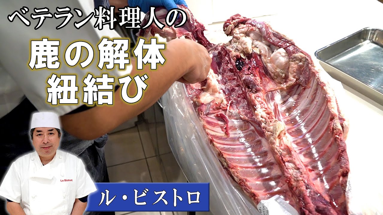 【プロの技！】ベテランシェフによる鹿の解体｜「ル・ビストロ」宇野シェフにより、鹿の骨から肉が外されていく様子
