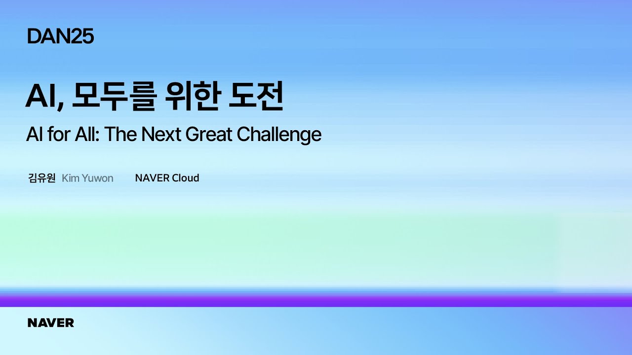 [팀네이버 컨퍼런스 DAN25] Keynote 04: AI, 모두를 위한 도전