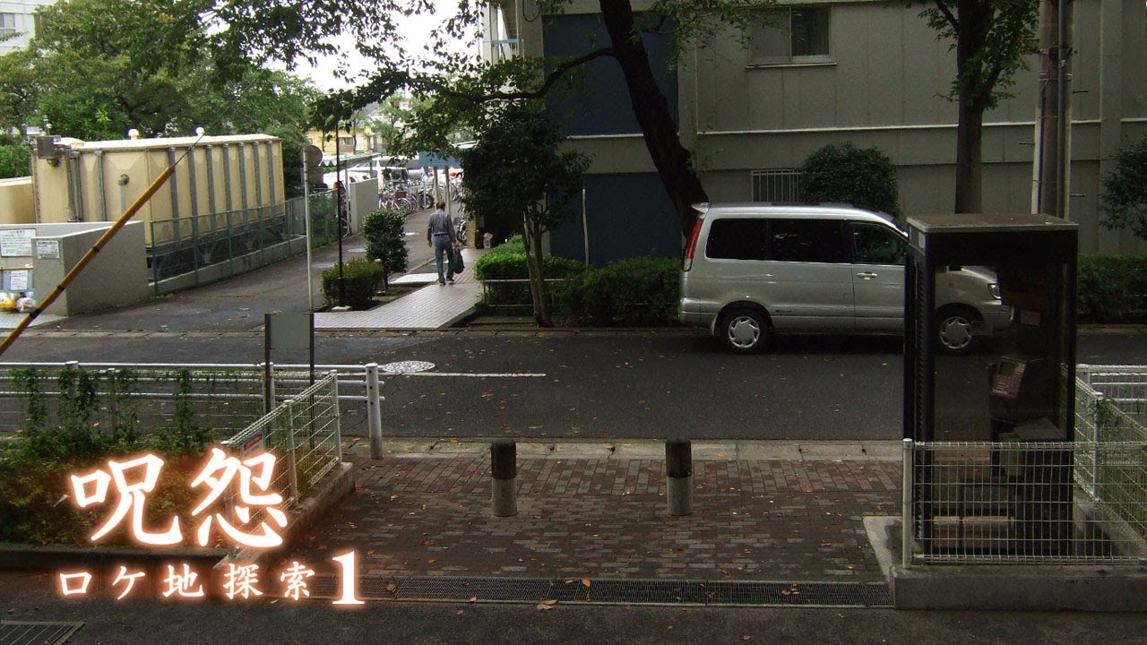 完全版1/2 『呪怨』 呪われた家 ロケ地探索 Ju-On:The Grudge (filming locations)