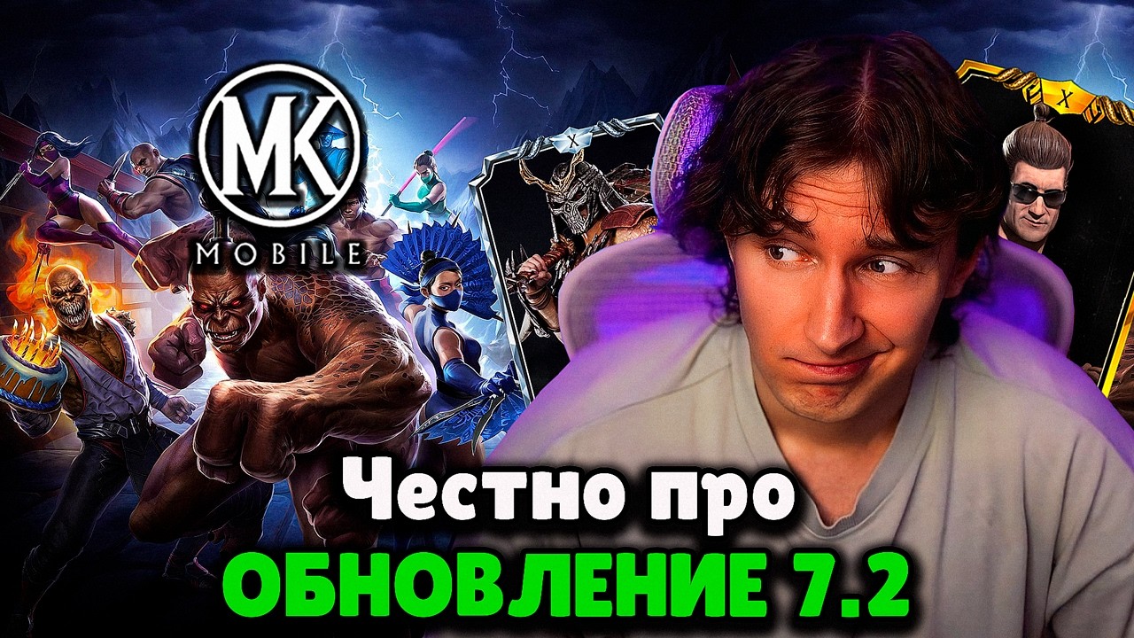 БУДУЩЕЕ МК МОБАЙЛ ПОСЛЕ ОБНОВЛЕНИЯ 7.2. ЧЕСТНЫЙ РАЗБОР. КУРС РАЗРАБОТЧИКОВ