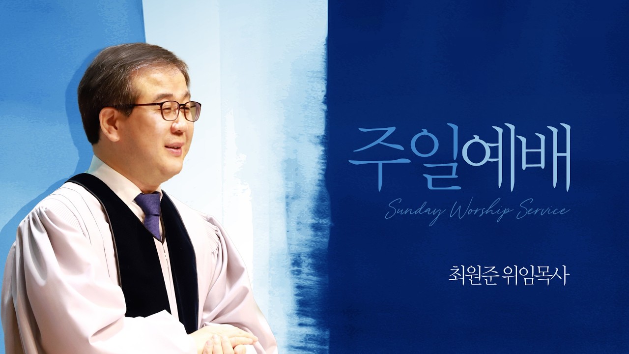 2026-03-08 | 선한 일을 사모하는 직분 | 디모데전서 3:1-13 | 최원준 목사 | 안양제일교회 주일예배