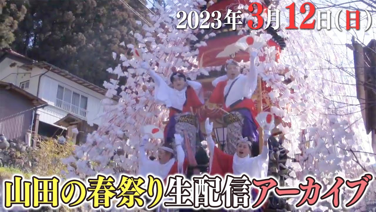 公式【生中継】3/12（日）秩父に春を告げる・山田の春祭り | Yamadano-Harumatsuri