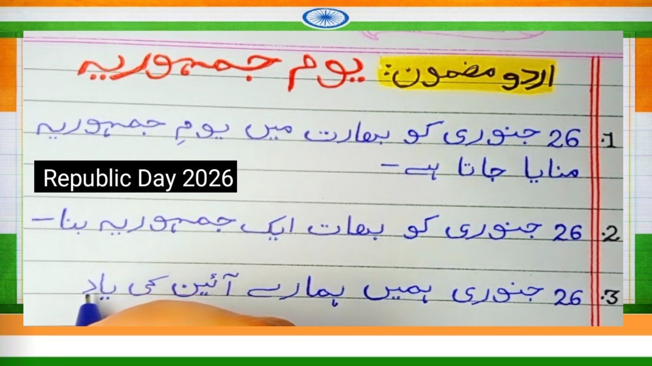 10 lines on Republic day in Urdu | یوم جمہوریہ پر 10 lines || 26 January speech in urdu 