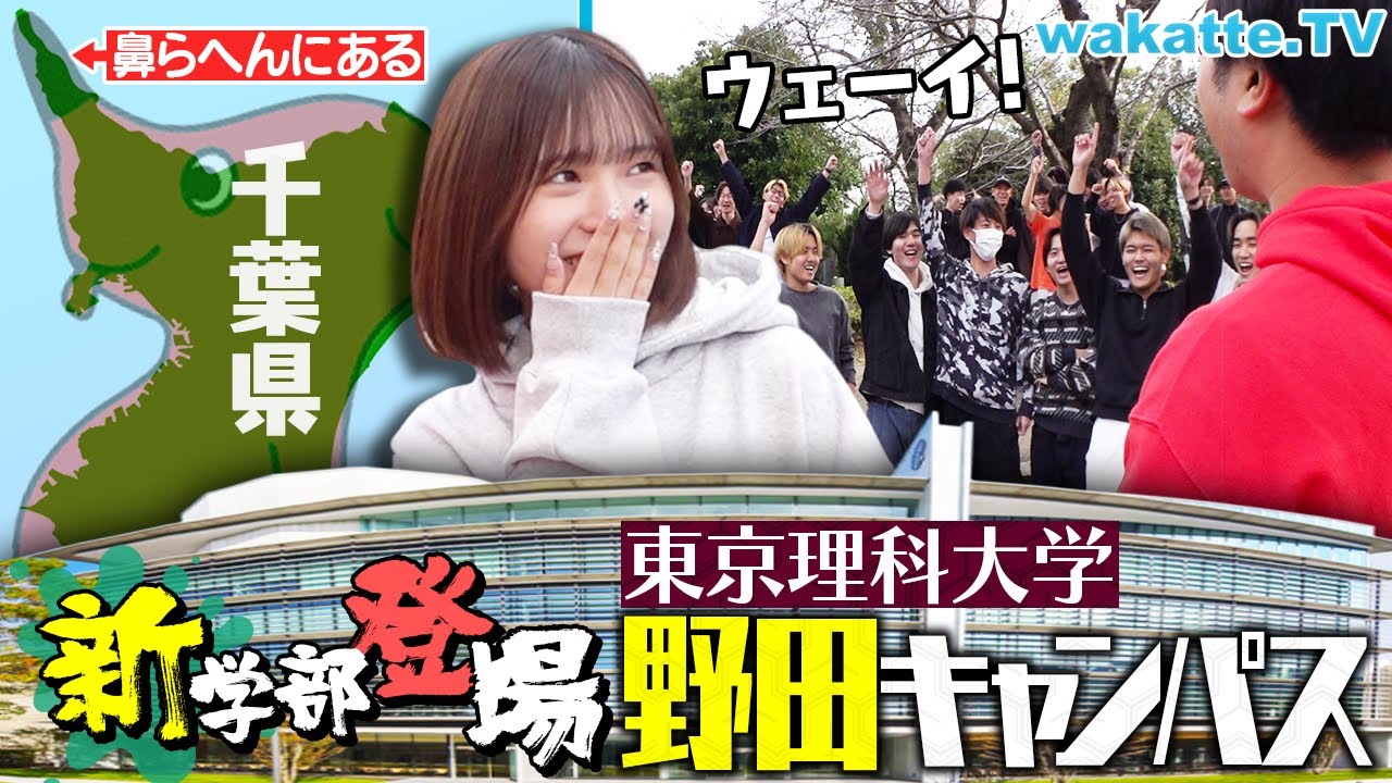 【留年の巣窟】千葉にある東京理科大学 野田キャンパスを徹底調査！話題の新設学部とは！？【wakatte TV】#1331
