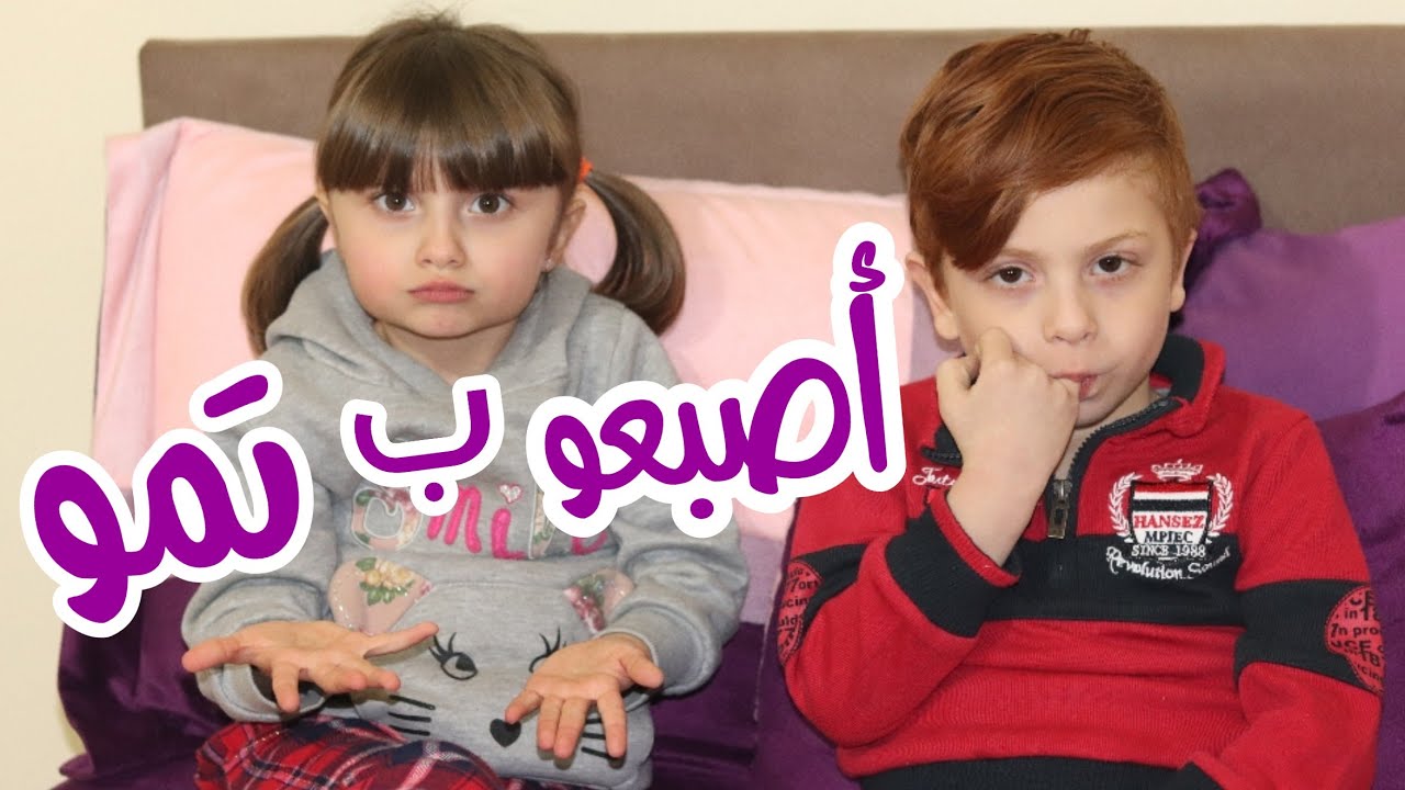 أغنية أصبعو بتمو - الطفلة مليكة وتمثيل الطفل محمد برو | Malika & Mohamad Berro