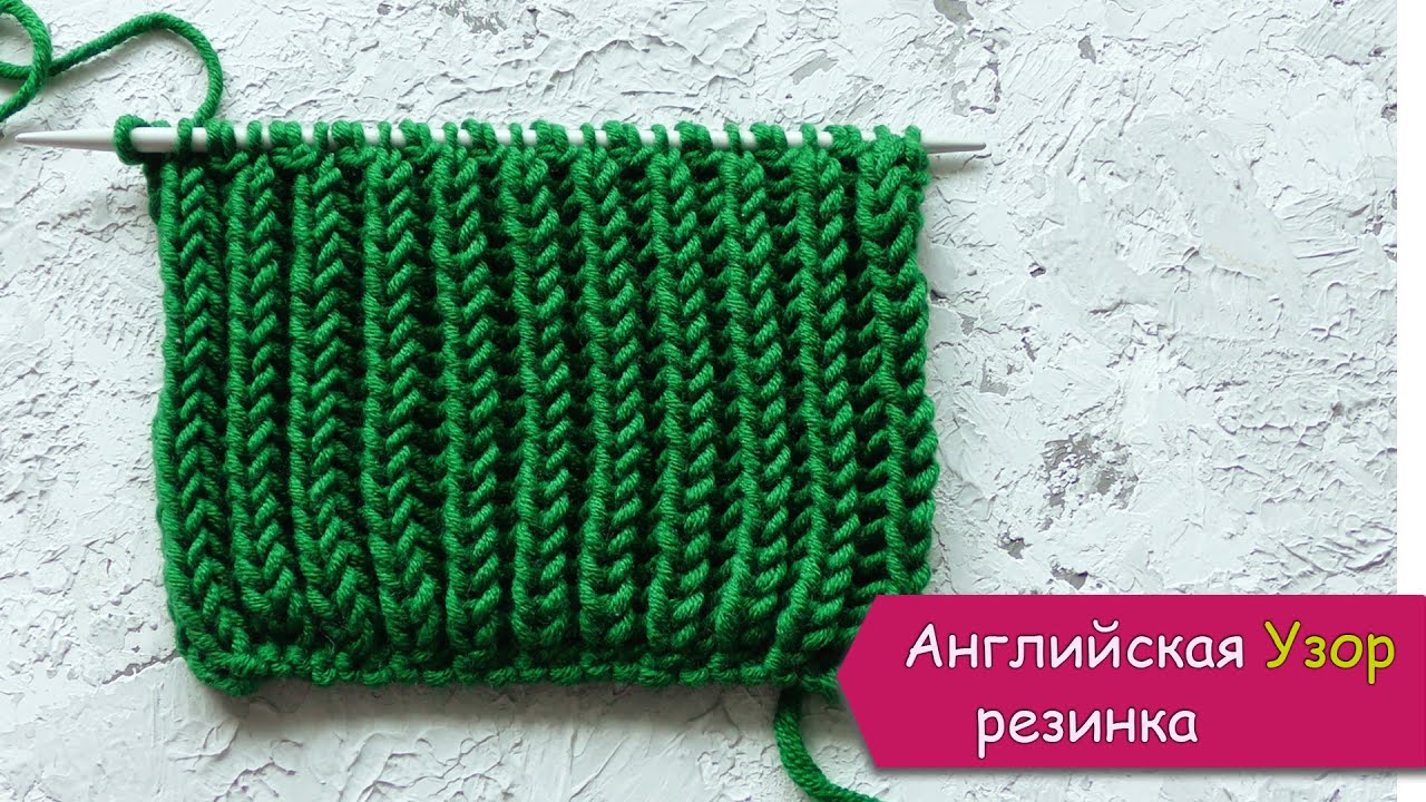 Английская резинка - двусторонний УЗОР спицами