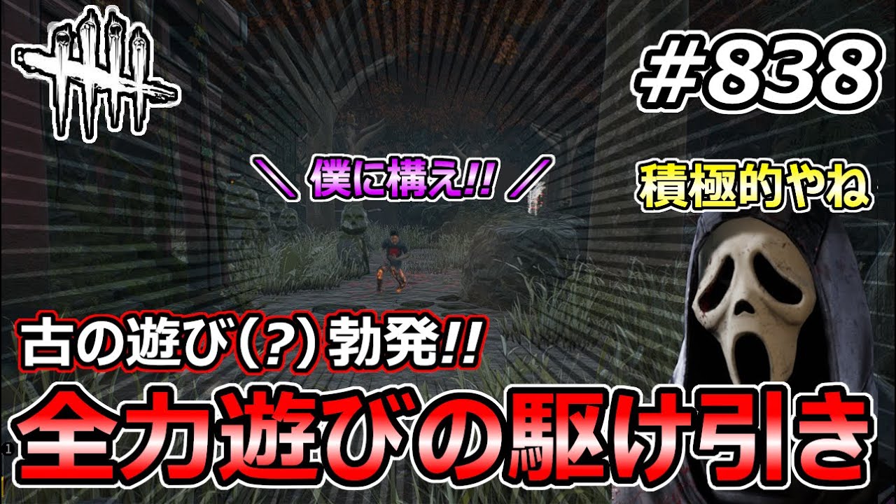 【DbD】構ってちゃんなレガシーが現れたので全力で放置したり構ってみた結果【Dead by Daylight #838 （キラー：ゴーストフェイス）】