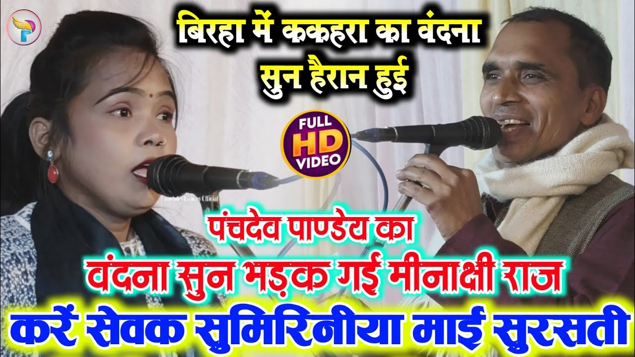 #बिरहा मुकाबला में #पंचदेव_पाण्डेय का ककहरा पर वंदना सुन #मीनाक्षी_राज भी भड़क गई बाप रे बाप देखें!!