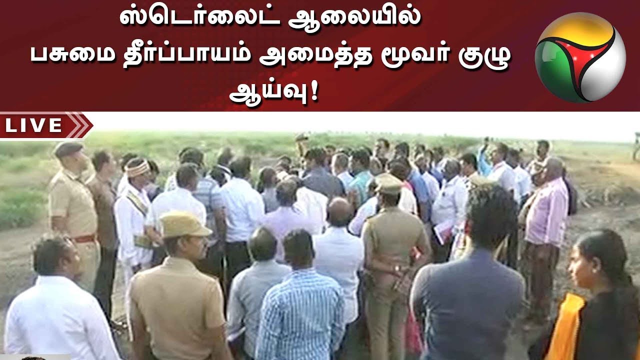 ஸ்டெர்லைட் ஆலையில் பசுமை தீர்ப்பாயம் அமைத்த மூவர் குழு ஆய்வு! | Live Report | #Sterlite #Thoothukudi