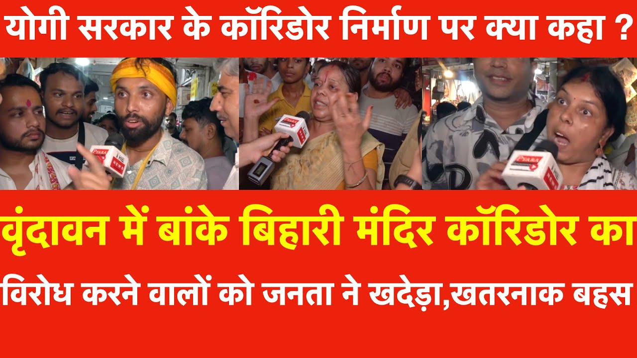 Vrindavan Banke Bihari Corridor का विरोध करने वालों को जनता ने खदेड़ा बहस,   Yogi सरकार पर क्या कहा ?