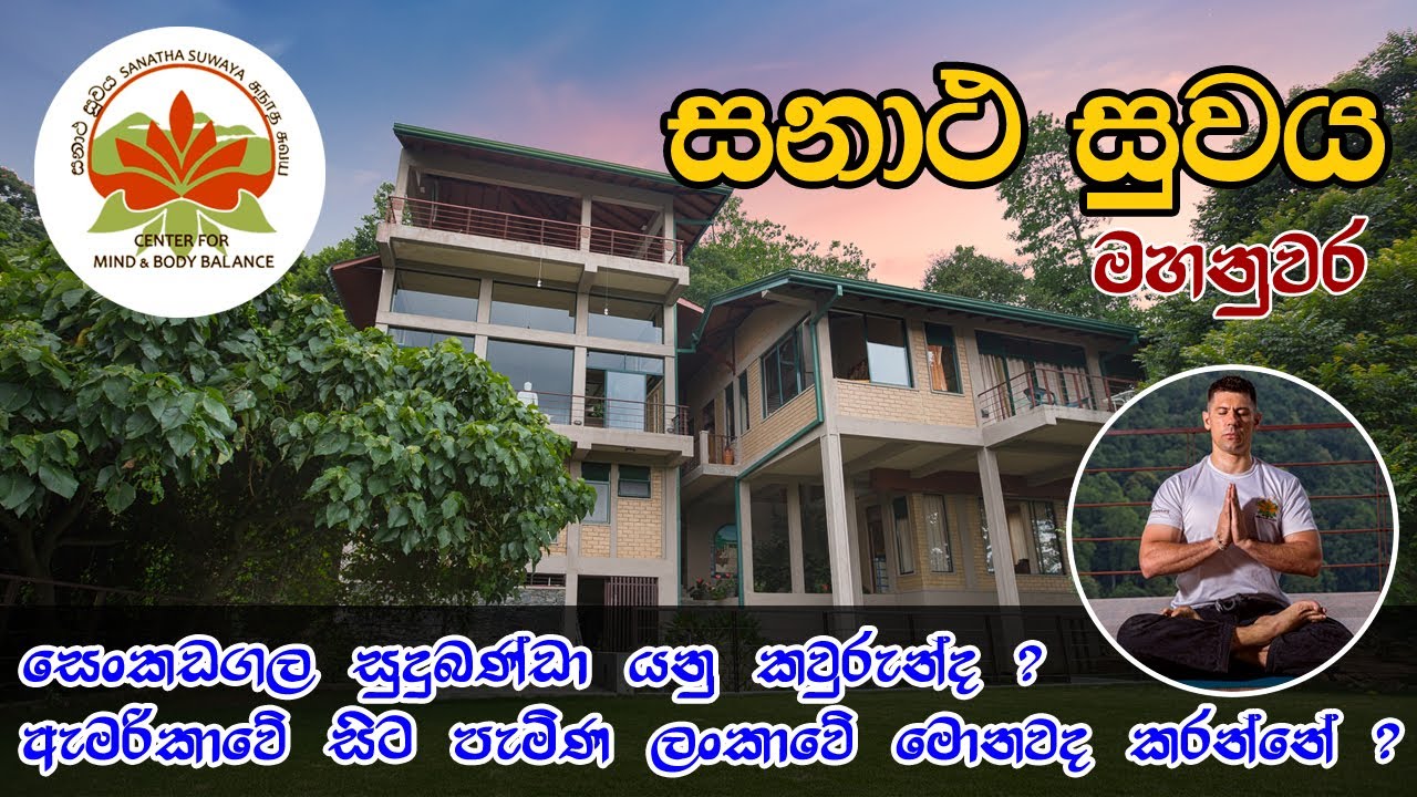 සනාථ සුවය - මහනුවර | Sanatha Suwaya | සෙංකඩගල සුදු බණ්ඩා යනු කවුරුන්ද?