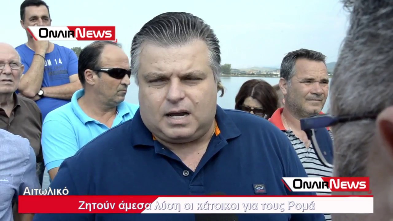Ζητούν άμεσα λύση οι κάτοικοι του Αιτωλικού για τους Ρομά