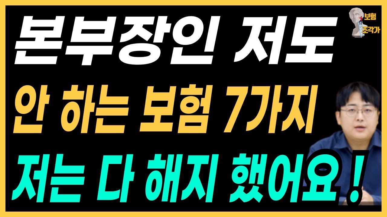 불필요 보험 7가지 저라면 가입 안합니다 !