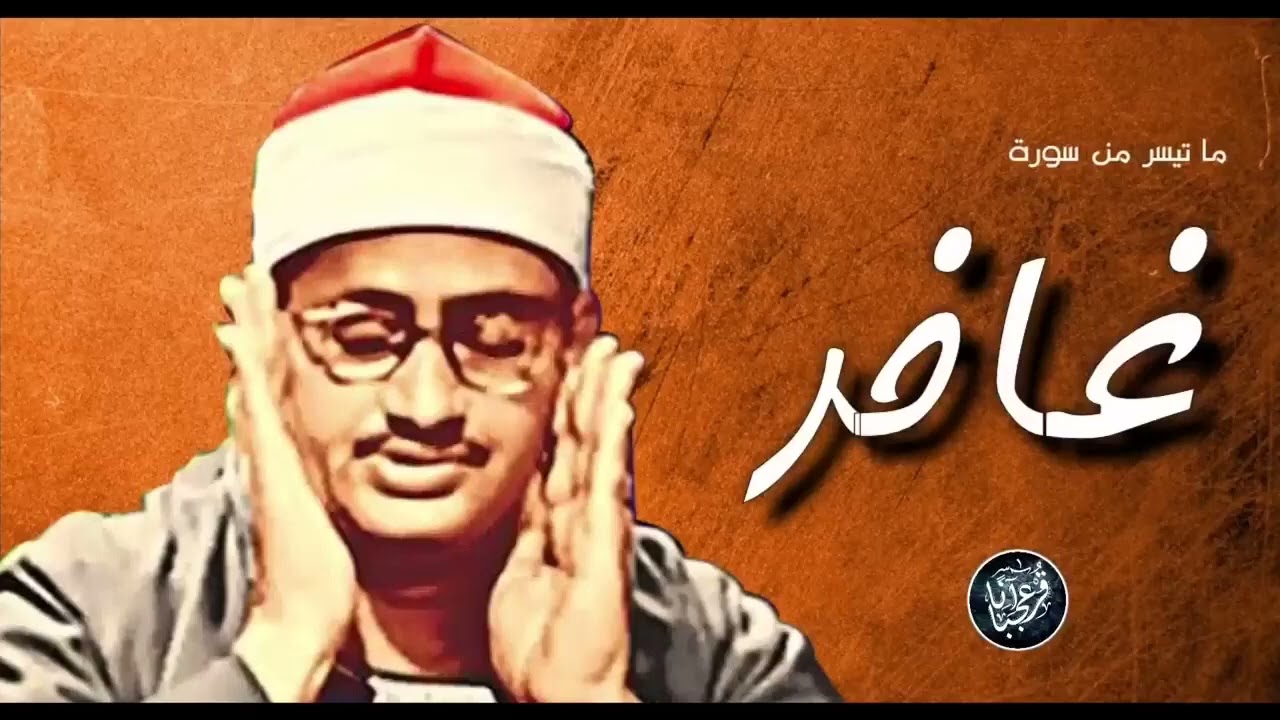 أروع تسجيلات  الشيخ محمد صدیق المنشاوي ، سورة غافر