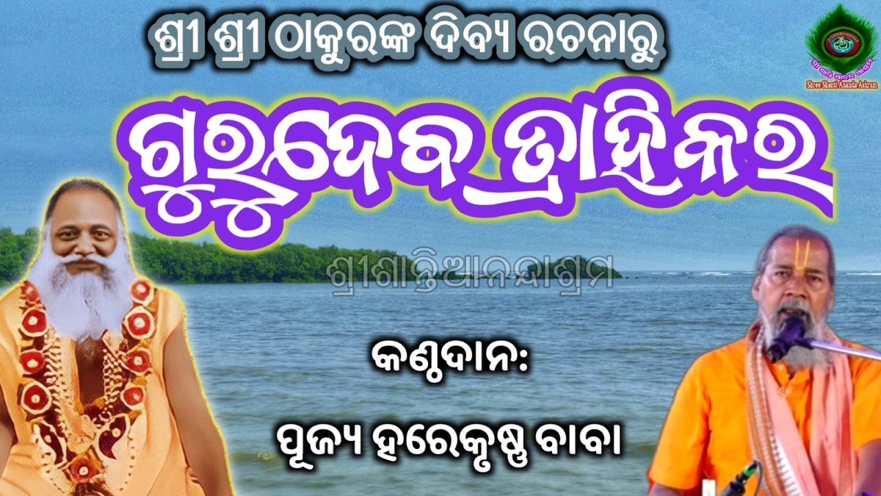 Thakur Sri Sri Abhiram Paramahansadev Bhajan,Janmotsab 2026 ,Gurudeb trahikar By Harekrushna Baba