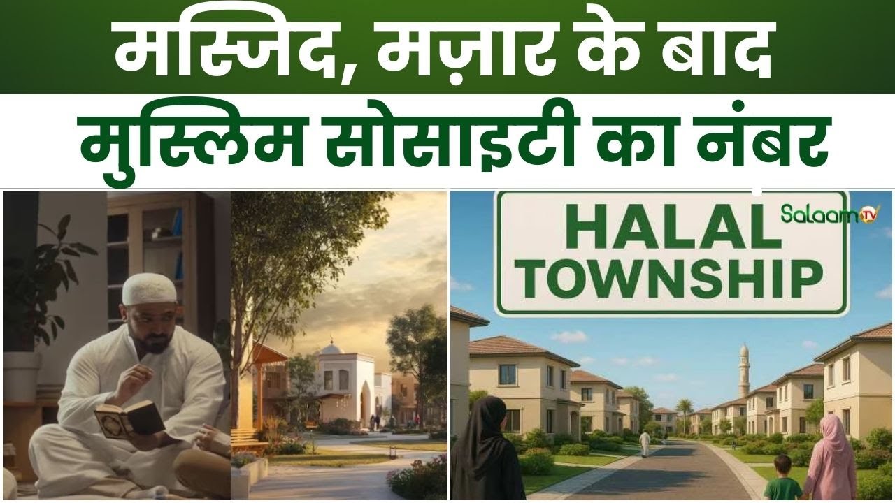 Halal Township Plan : Masjid, मज़ार के बाद Muslim Society का नंबर, क्या है हलाल टाउनशिप प्लान ?