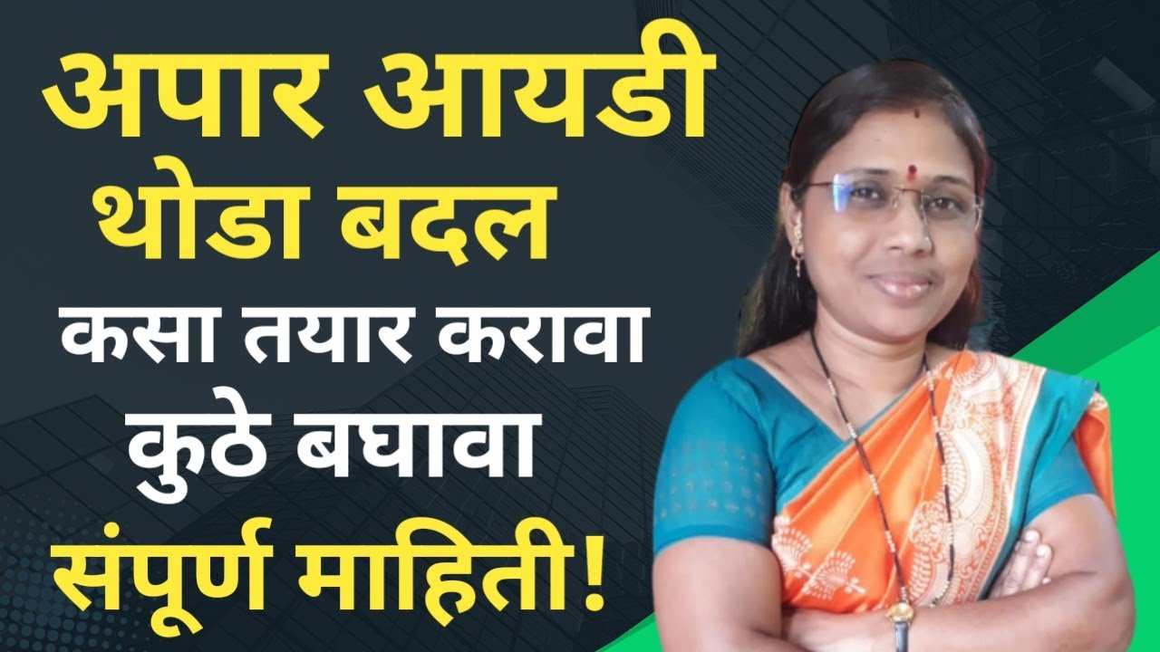 पोषण ट्रॅकर ॲप मध्ये अपार आयडी थोडा बदल आणि तो कसा तयार करावा व कुठे बघावा संपूर्ण माहिती!!!
