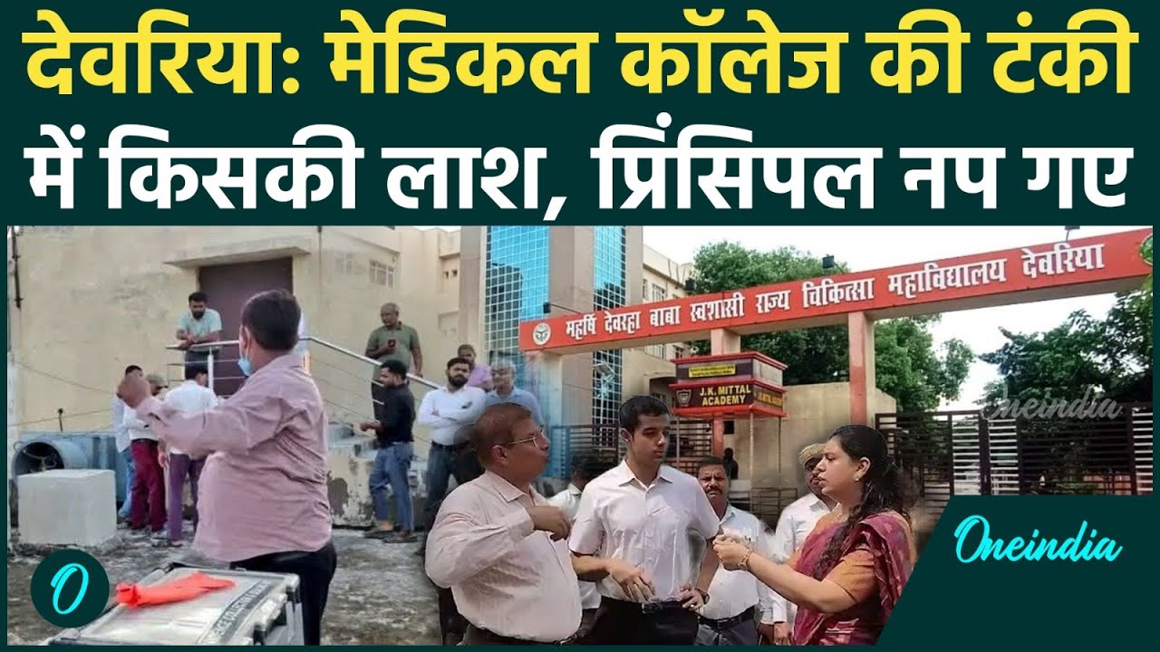 Deoria Medical College: पानी की टंकी में सड़ी हुई लाश, तीमारदार पीते रहे पानी, प्रिंसिपल पर एक्शन