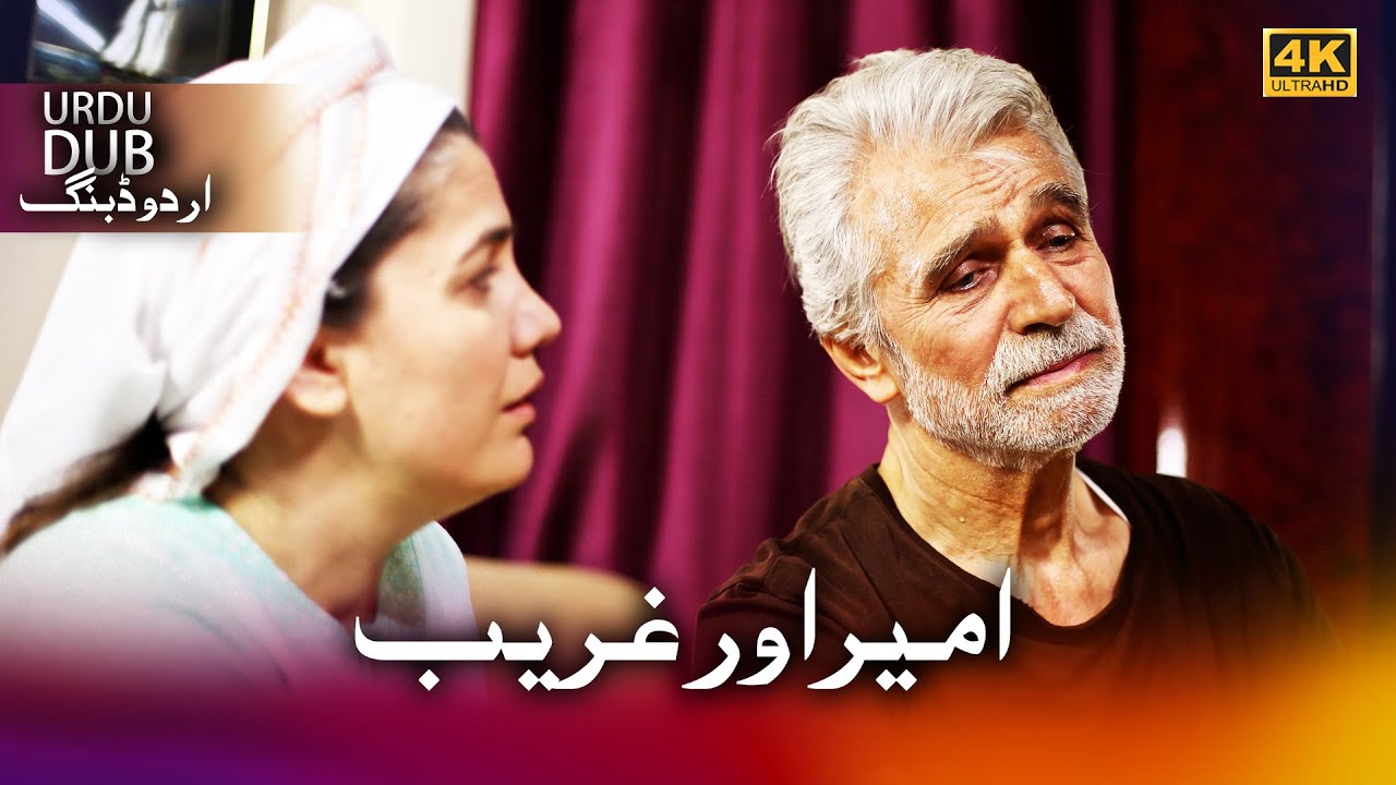 امیر اور غریب - فيلم تركي مدبلج للعربية (4K) Zengin ve Yoksul