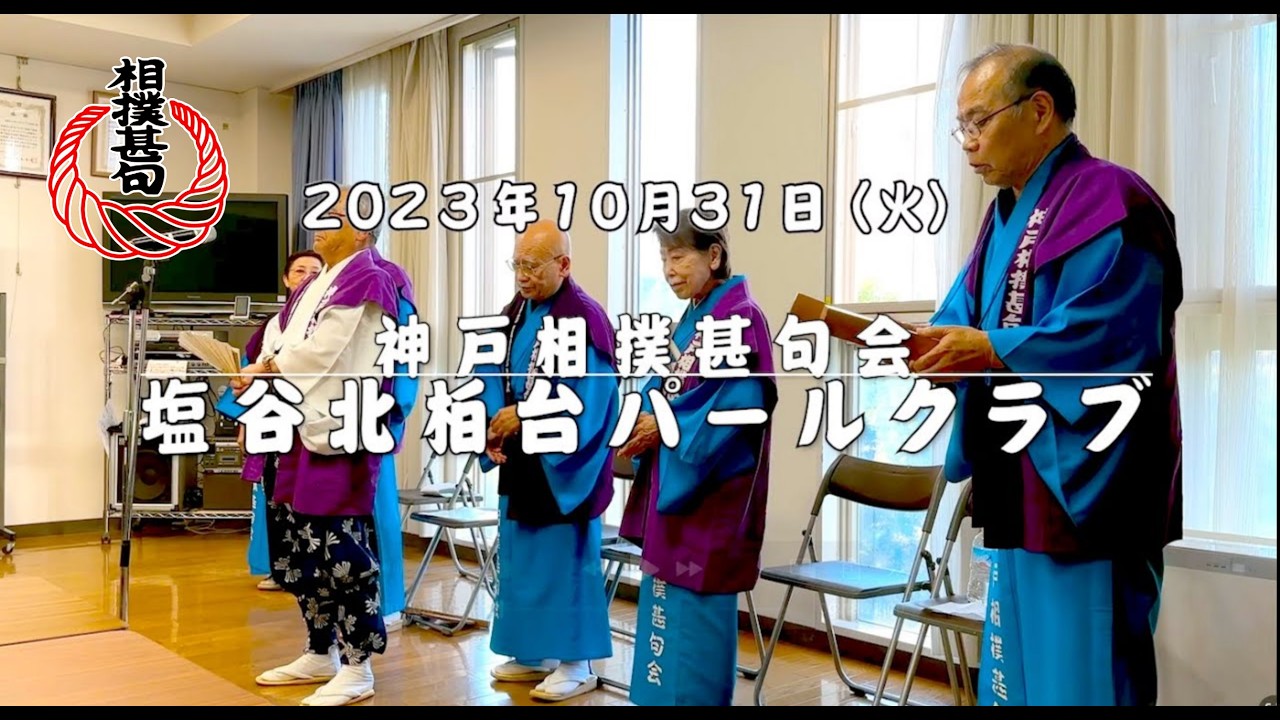 【相撲甚句】2023.10.31  塩谷北柏台パールクラブ #神戸相撲甚句会 #日本相撲甚句会 #大相撲