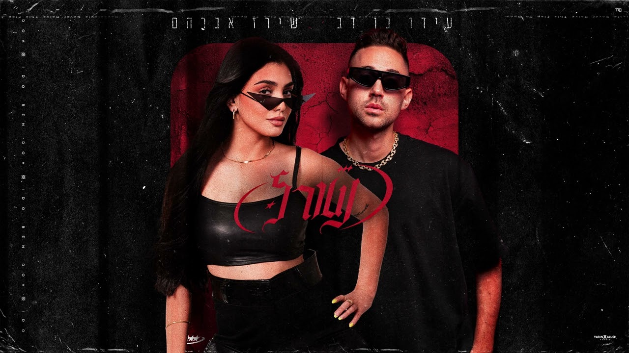 עידו בן דב & שירז אברהם - נטורל