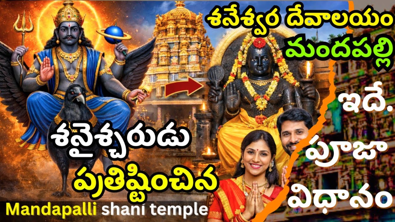 శని దోషం పోవాలంటే ఇలా చేయండి! 🙏 Mandapalli Shani Temple Powerful Puja & Full Tour | Mandeswara Swamy