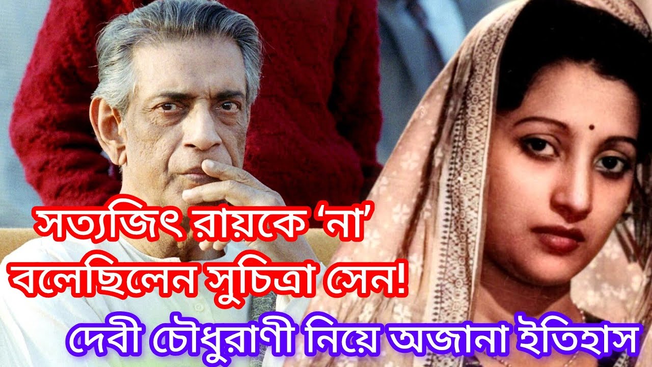 সত্যজিৎ রায়কে ‘না’ বলেছিলেন সুচিত্রা সেন! | দেবী চৌধুরাণী বিতর্ক | Suchitra vs Satyajit Ray