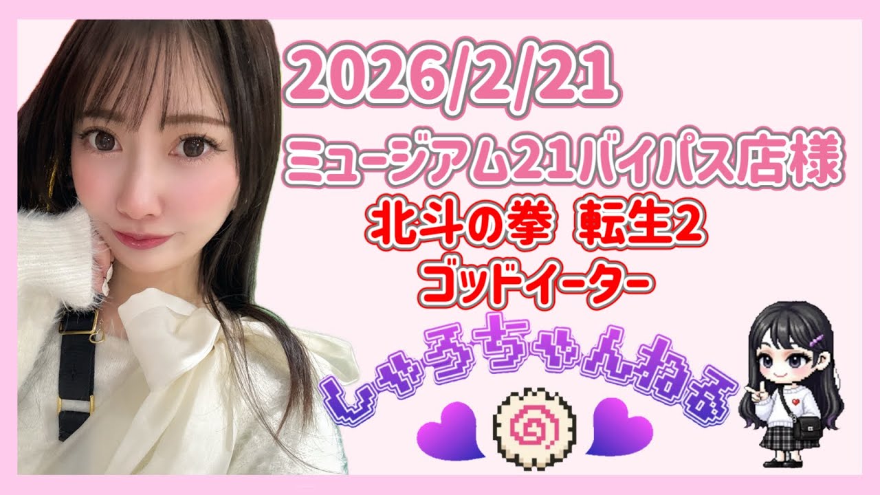 北斗の拳 転生2：2/21 ミュージアム21バイパス店様